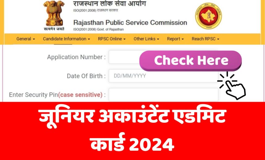 Rajasthan Junior Accountant Admit Card 2024: एडमिट कार्ड डाऊनलोड