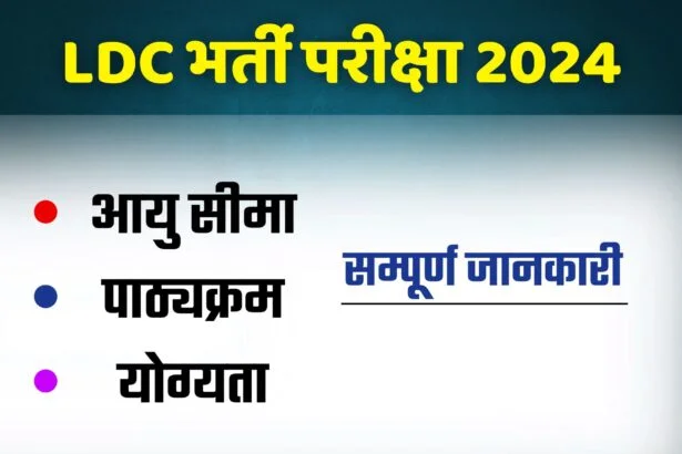 Rajasthan LDC Recruitment 2024: राजस्थान एलडीसी का नोटिफिकेशन जारी?