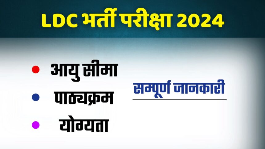 Rajasthan LDC Recruitment 2024: राजस्थान एलडीसी का नोटिफिकेशन जारी?