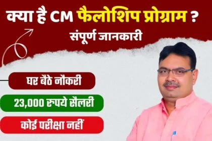 Rajasthan CM Fellowship Program 2024: क्या है CM फैलोशिप प्रोग्राम?