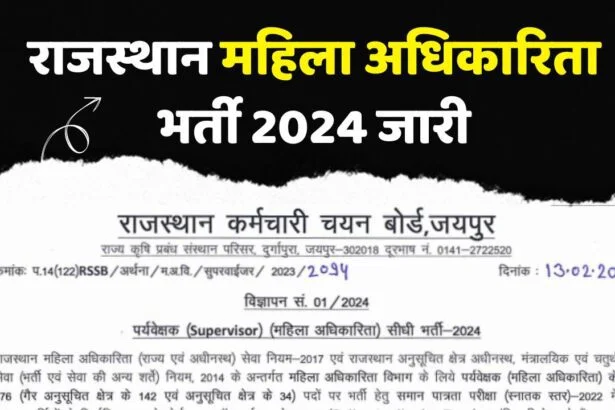 Rajasthan Mahila Supervisor Vacancy 2024: महिला अधिकारिता भर्ती जारी