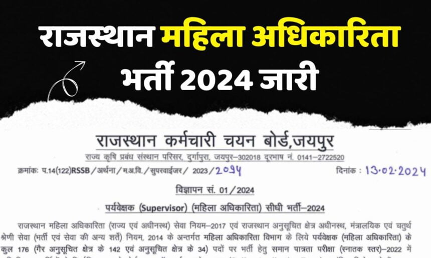 Rajasthan Mahila Supervisor Vacancy 2024: महिला अधिकारिता भर्ती जारी