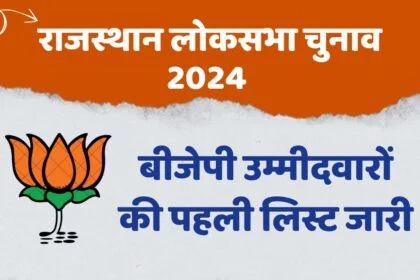 BJP 1st list Rajasthan loksabha election 2024: उम्मीदवारों की पहली लिस्ट जारी