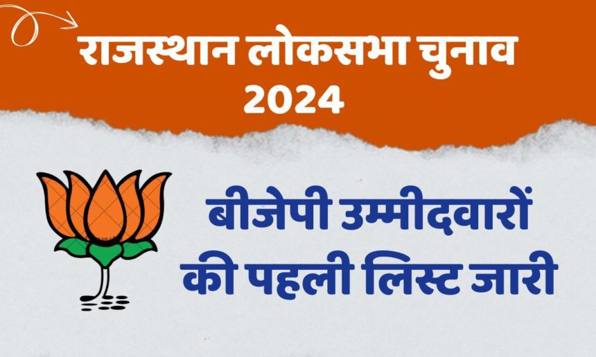 BJP 1st list Rajasthan loksabha election 2024: उम्मीदवारों की पहली लिस्ट जारी